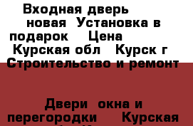 Входная дверь Torex (новая) Установка в подарок. › Цена ­ 18 000 - Курская обл., Курск г. Строительство и ремонт » Двери, окна и перегородки   . Курская обл.,Курск г.
